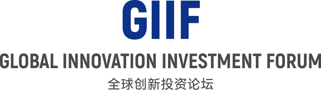 GIIF 全球创新投资论坛