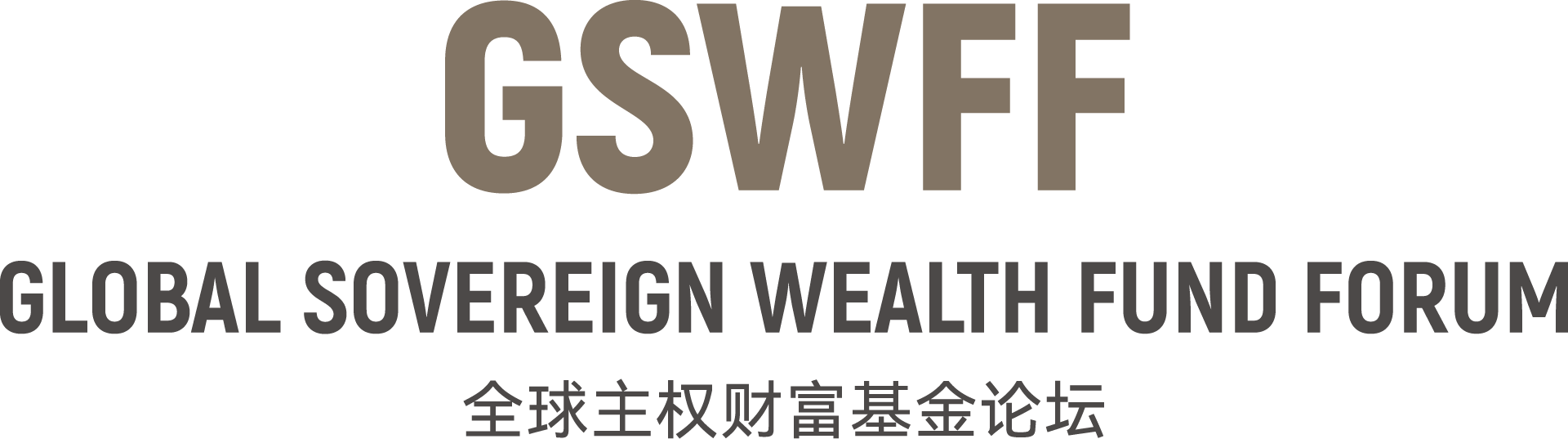 GSWFF 全球主权财富基金论坛